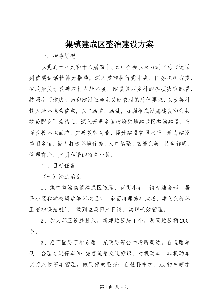 2023年集镇建成区整治建设方案.docx_第1页