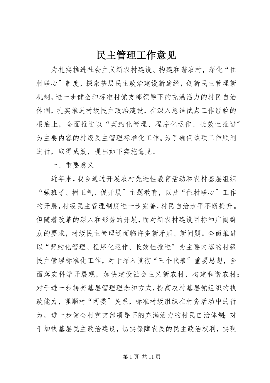 2023年民主管理工作意见.docx_第1页