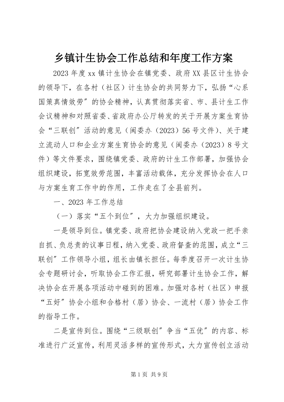 2023年乡镇计生协会工作总结和年度工作计划.docx_第1页