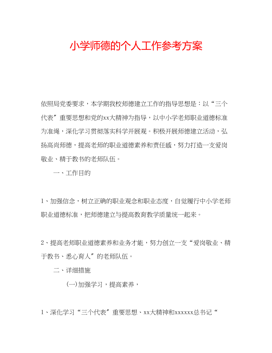 2023年小学师德的个人工作计划.docx_第1页