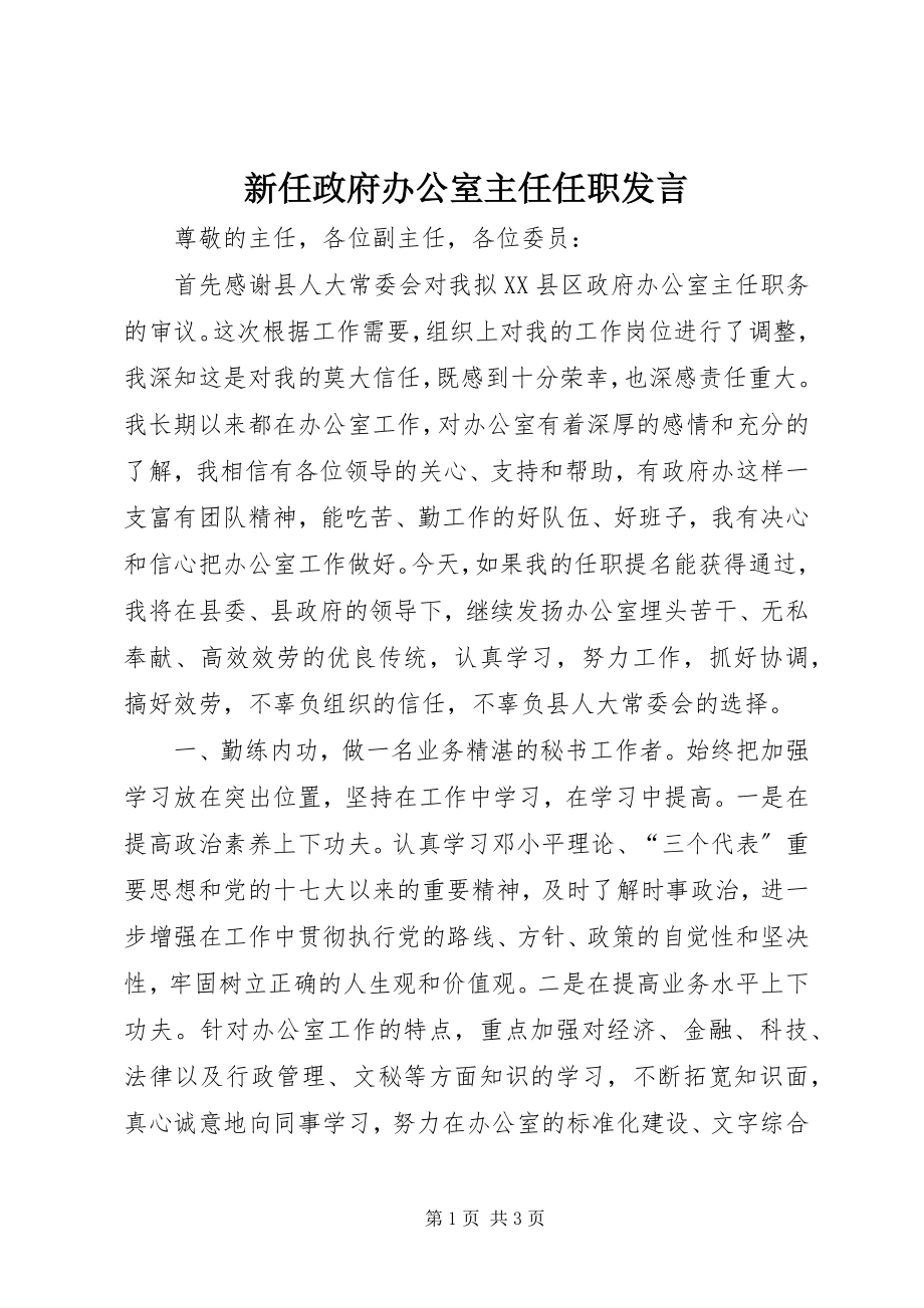 2023年新任政府办公室主任任职讲话.docx_第1页