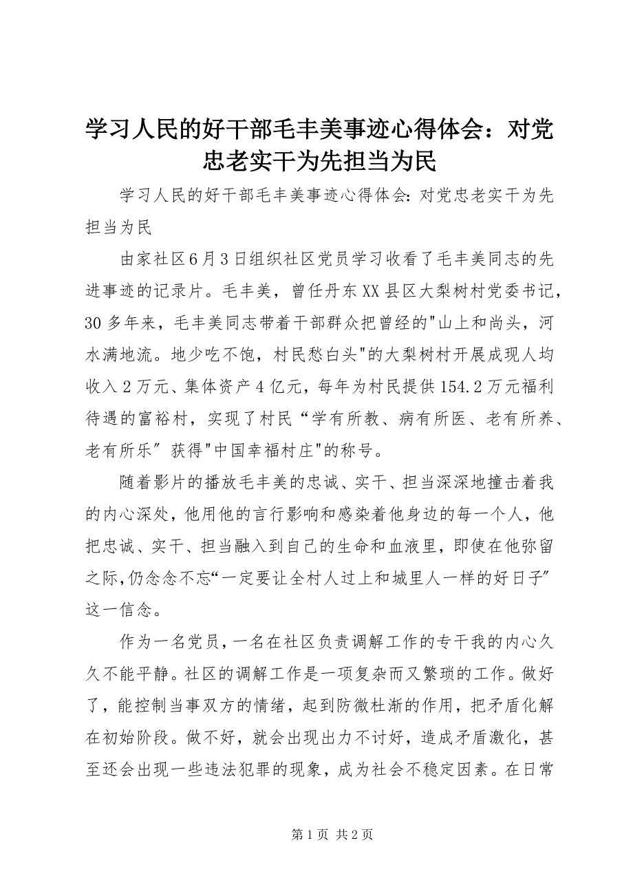 2023年学习人民的好干部毛丰美事迹心得体会对党忠诚实干为先担当为民.docx_第1页