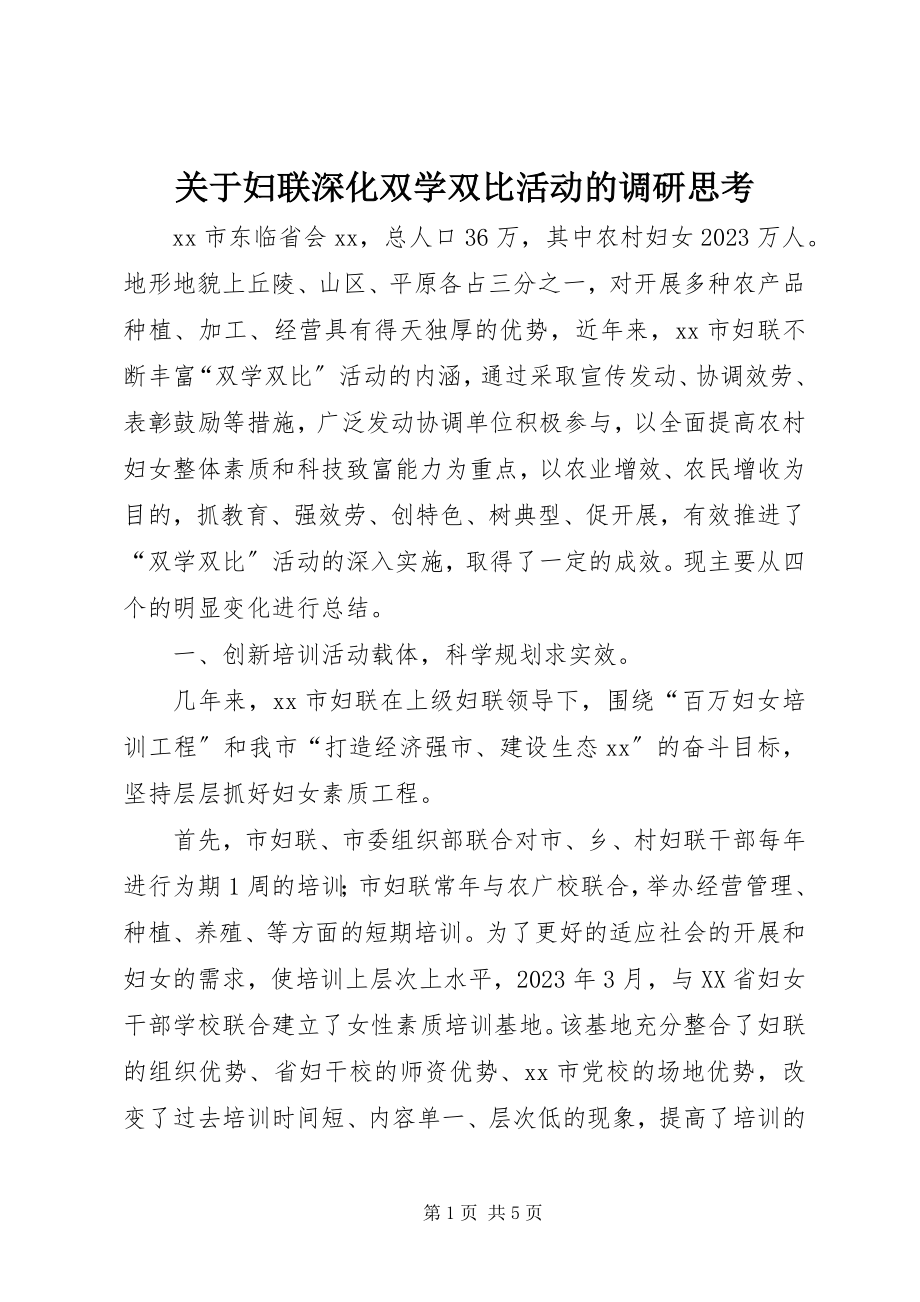 2023年妇联深化双学双比活动的调研思考.docx_第1页