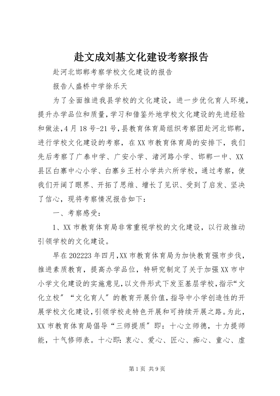 2023年赴文成刘基文化建设考察报告.docx_第1页