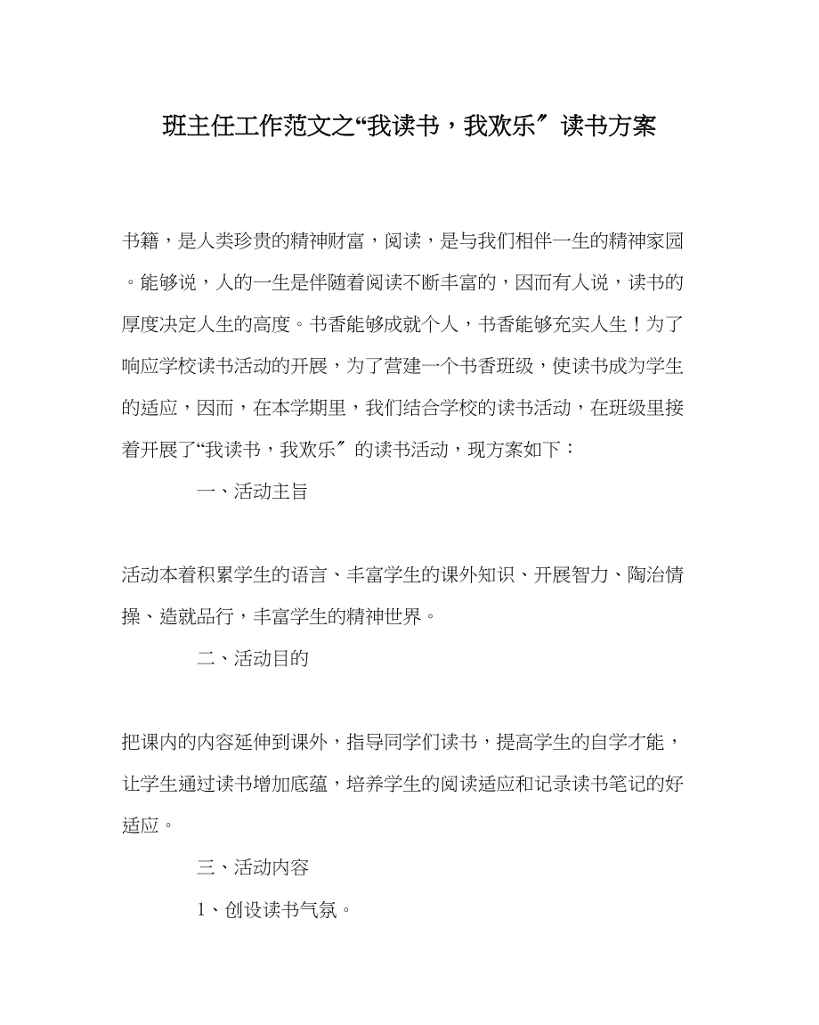 2023年班主任工作我读书我快乐读书计划.docx_第1页