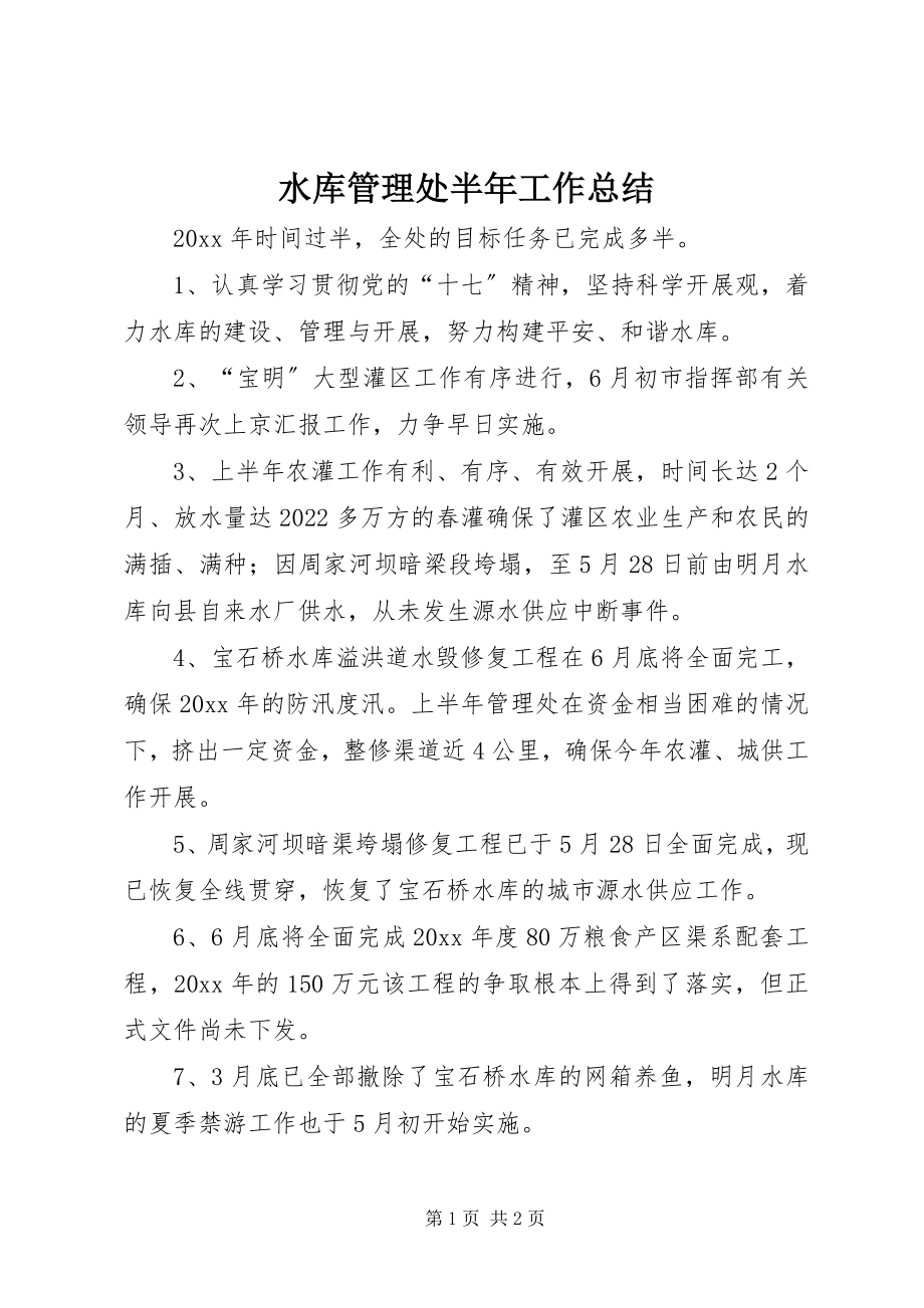 2023年水库管理处半年工作总结.docx_第1页