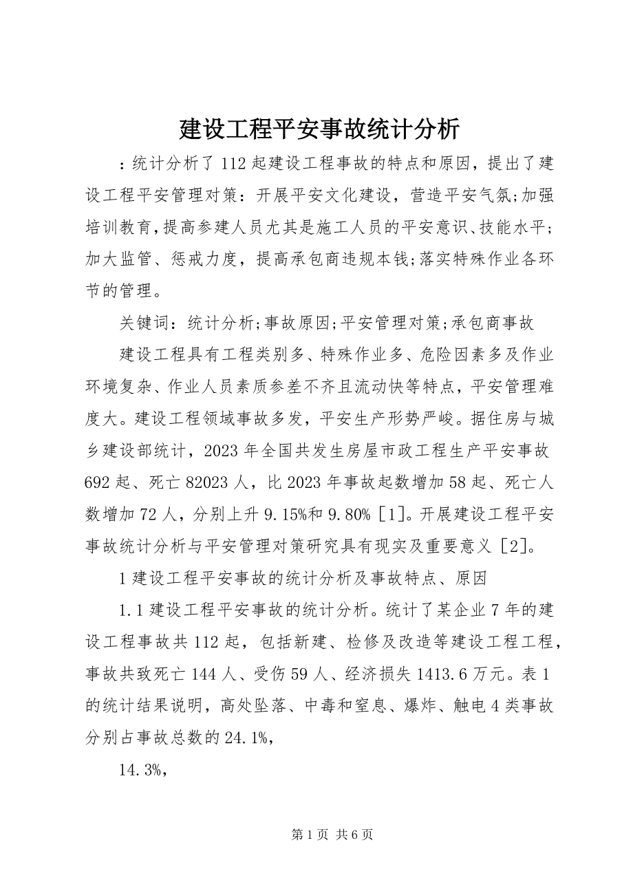 2023年建设工程安全事故统计分析.docx_第1页