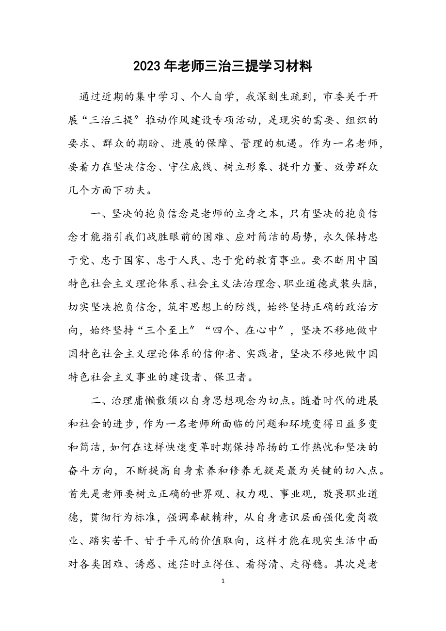 2023年老师三治三提学习材料.docx_第1页