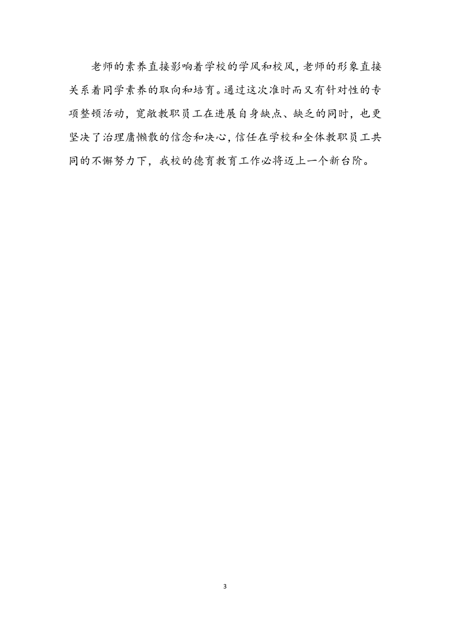 2023年老师三治三提学习材料.docx_第3页