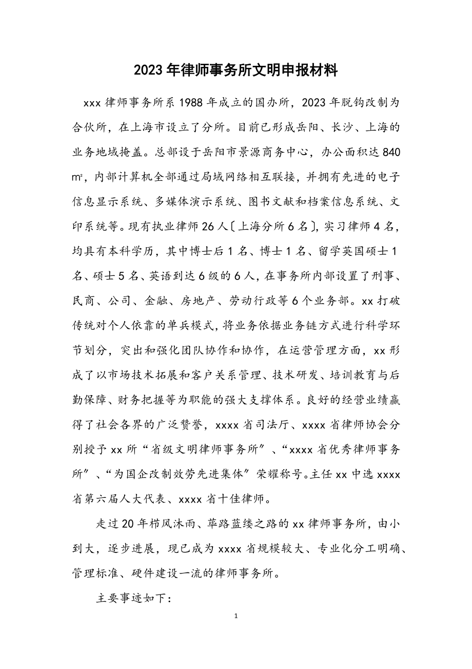 2023年律师事务所文明申报材料.docx_第1页