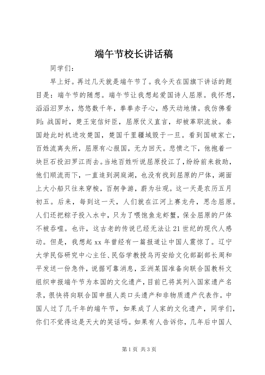 2023年端午节校长致辞稿.docx_第1页