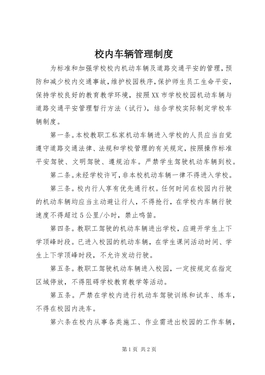 2023年校内车辆管理制度.docx_第1页