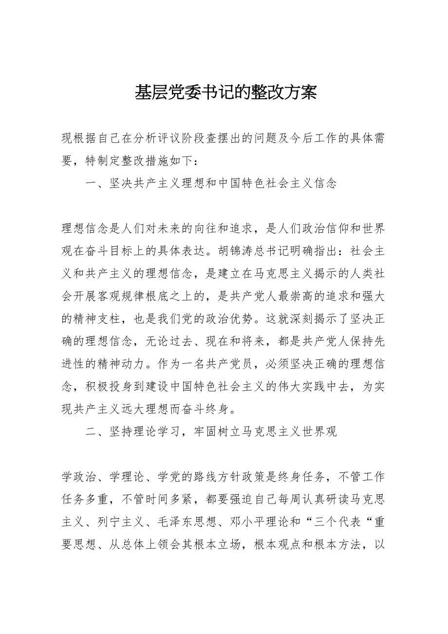 2023年基层党委书记的整改方案 3.doc_第1页