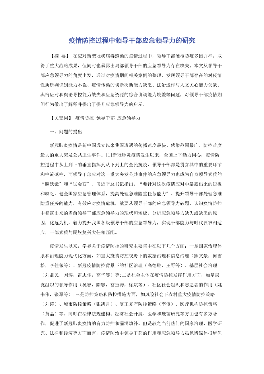 2023年疫情防控过程中领导干部应急领导力的研究.docx_第1页