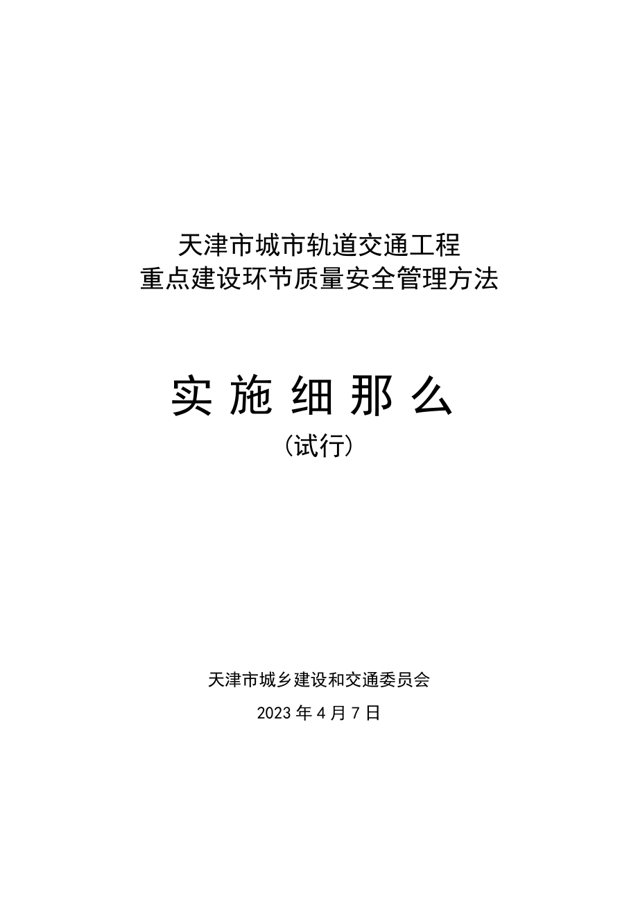 2023年天津市城市轨道交通工程重点建设环节质量安全管理办法实施细则.doc_第1页