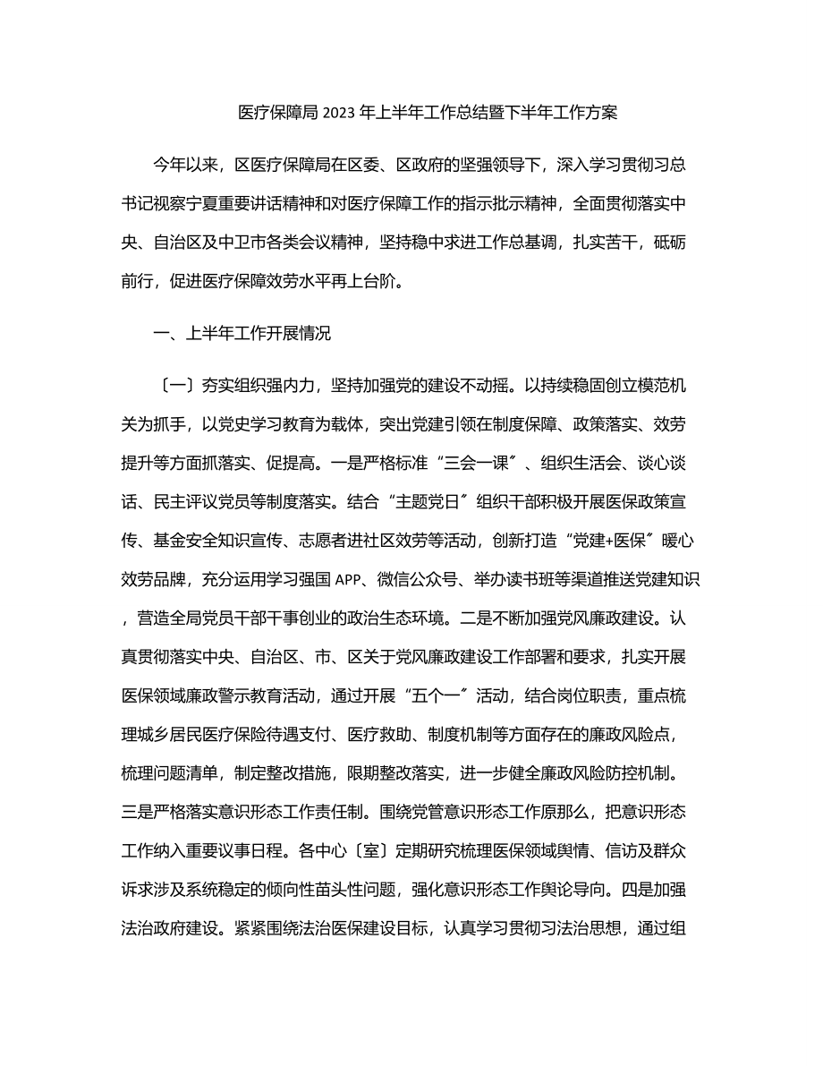 医疗保障局上半年工作总结暨下半年工作计划.docx_第1页