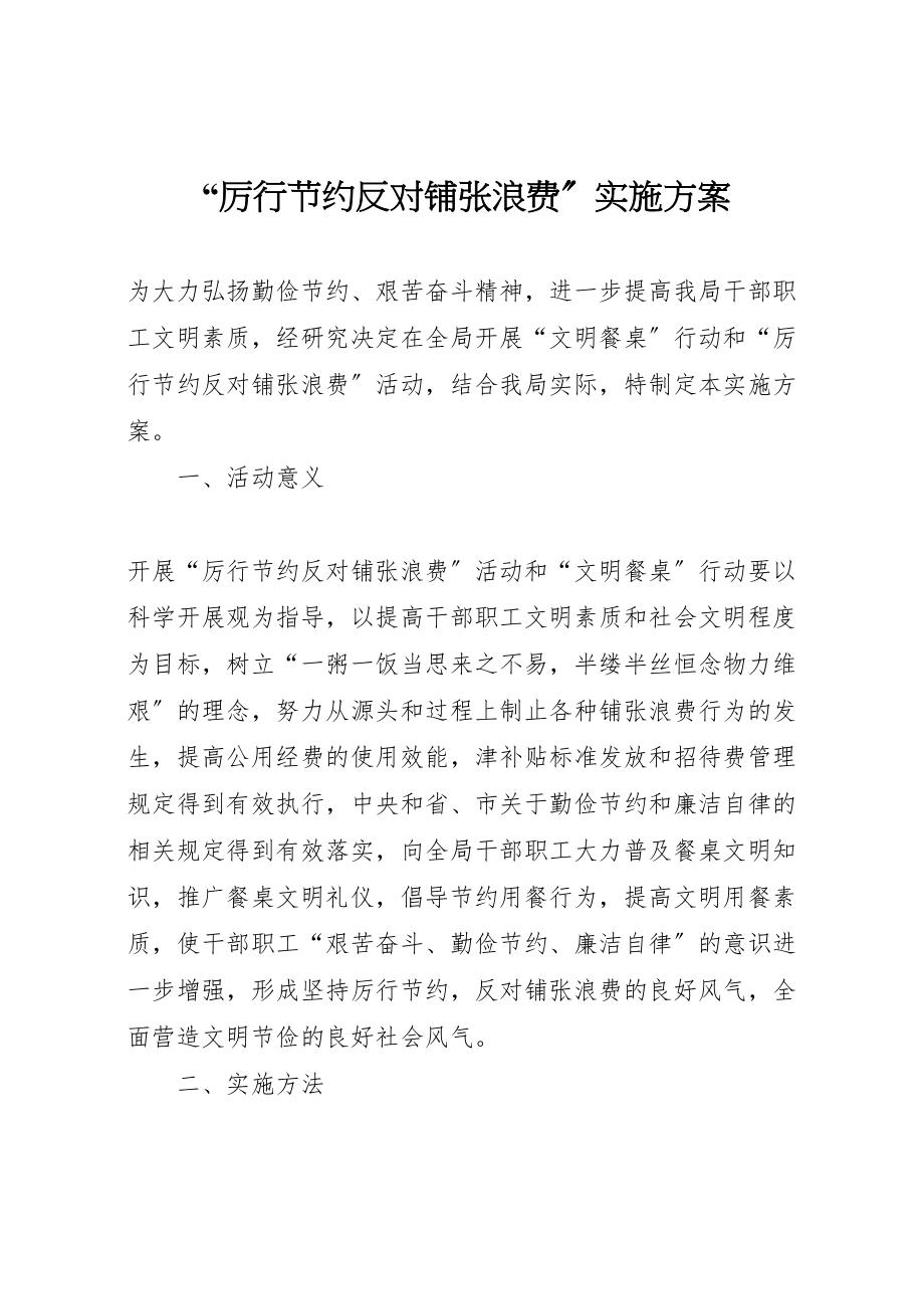 2023年厉行节约反对铺张浪费实施方案.doc_第1页