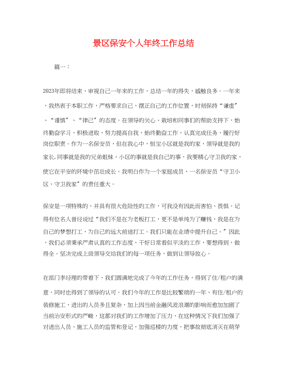 2023年景区保安个人终工作总结.docx_第1页