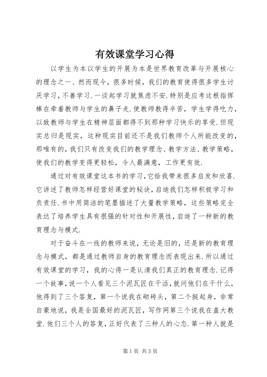 2023年《有效课堂》学习心得新编.docx_第1页