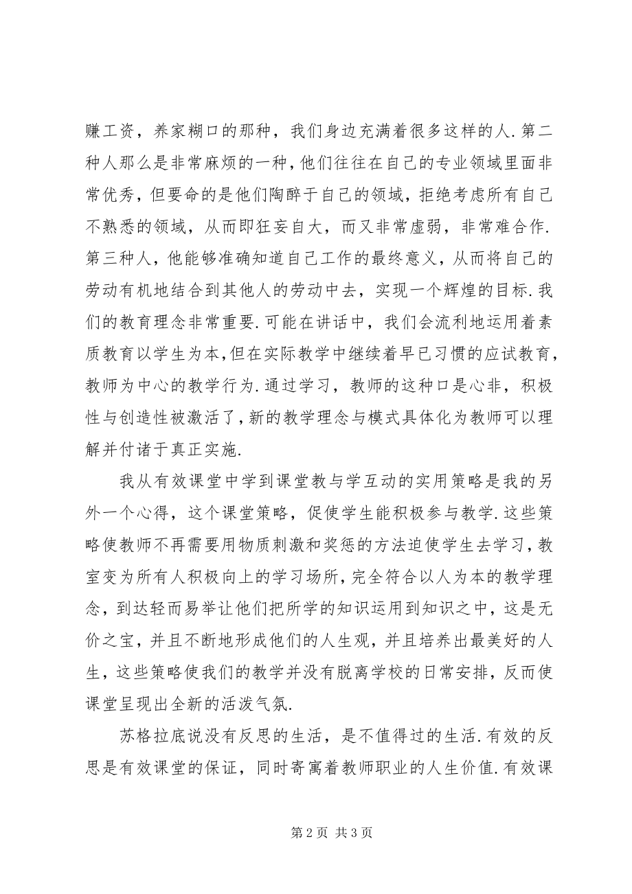 2023年《有效课堂》学习心得新编.docx_第2页