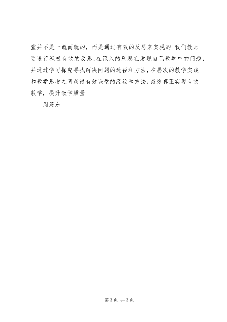 2023年《有效课堂》学习心得新编.docx_第3页