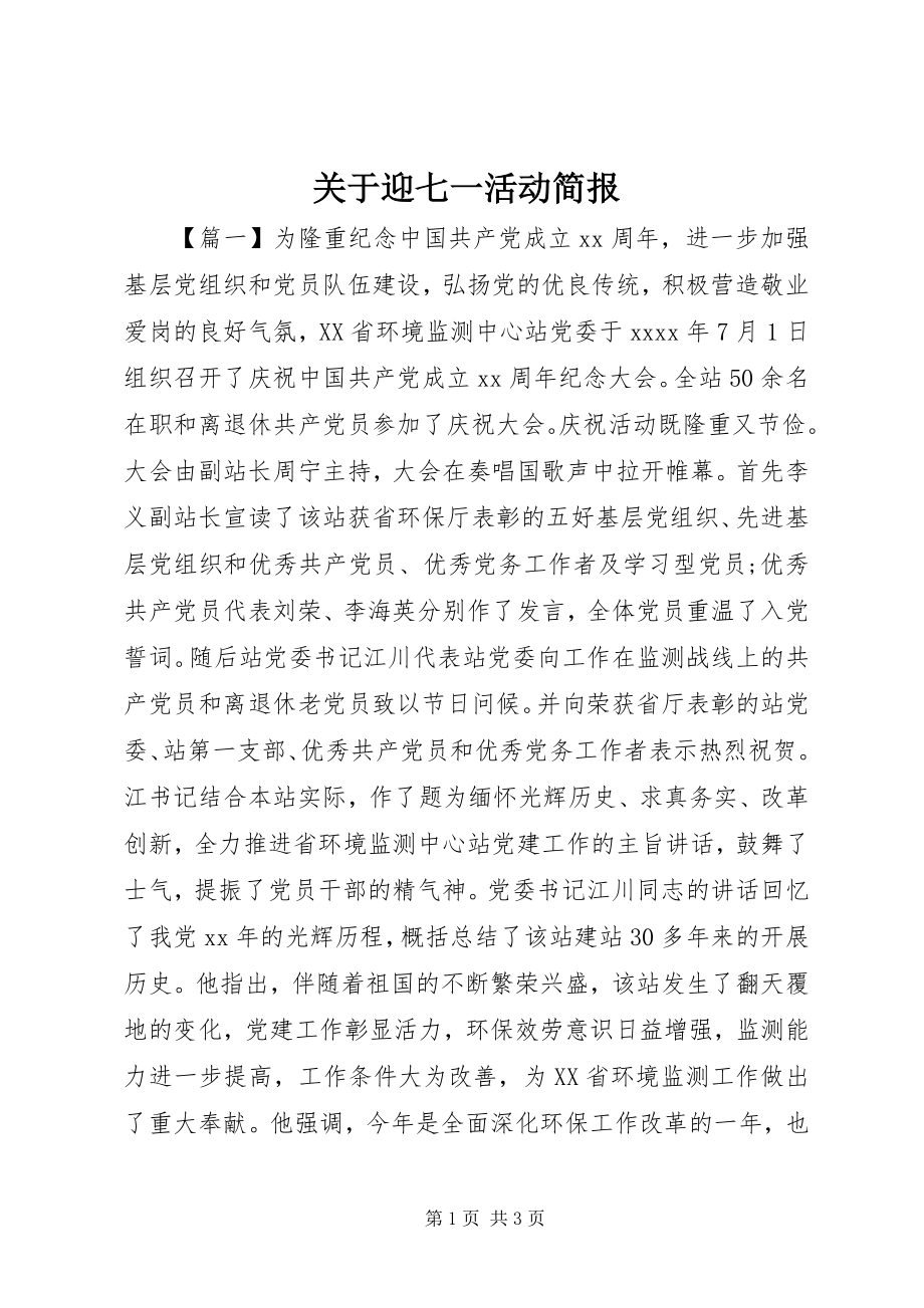 2023年迎七一活动简报.docx_第1页