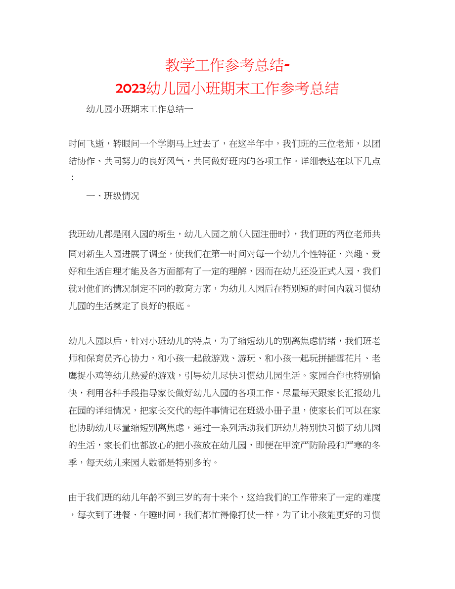 2023年教学工作总结幼儿园小班期末工作总结.docx_第1页