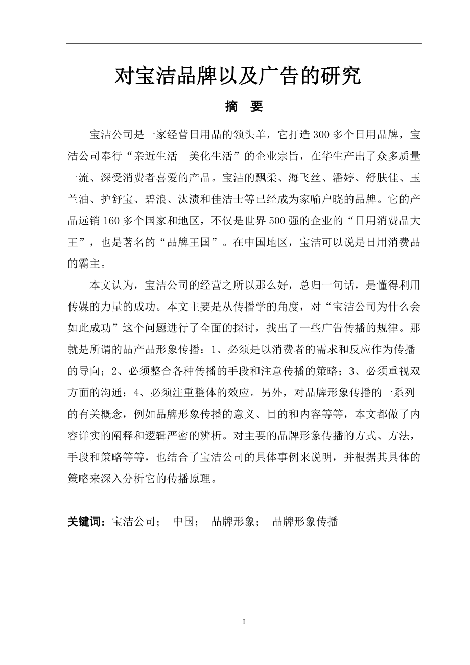 对宝洁品牌以及广告的研究广告策划专业.doc_第1页