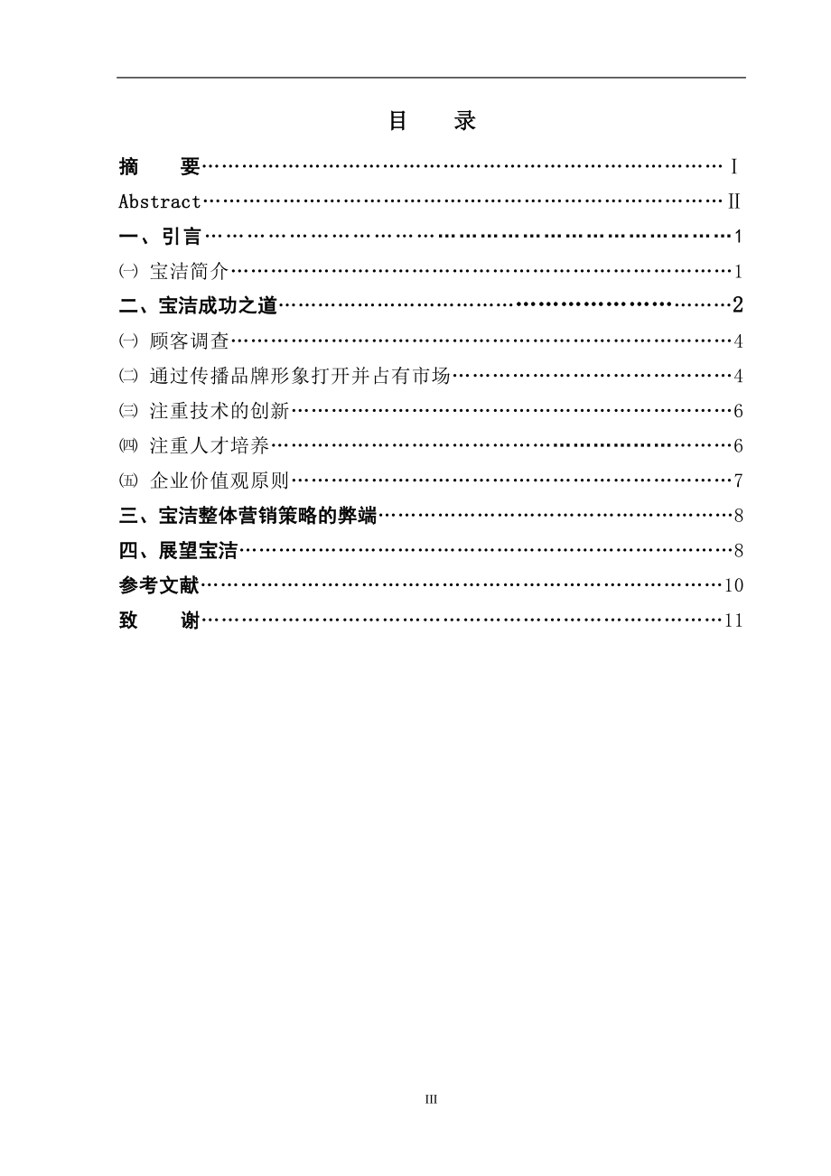 对宝洁品牌以及广告的研究广告策划专业.doc_第3页