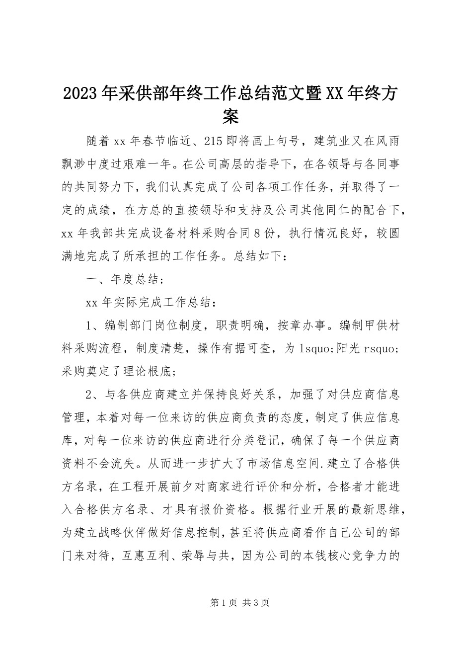 2023年采供部终工作总结暨终计划.docx_第1页