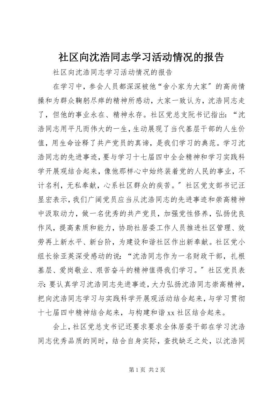 2023年社区向沈浩同志学习活动情况的报告.docx_第1页