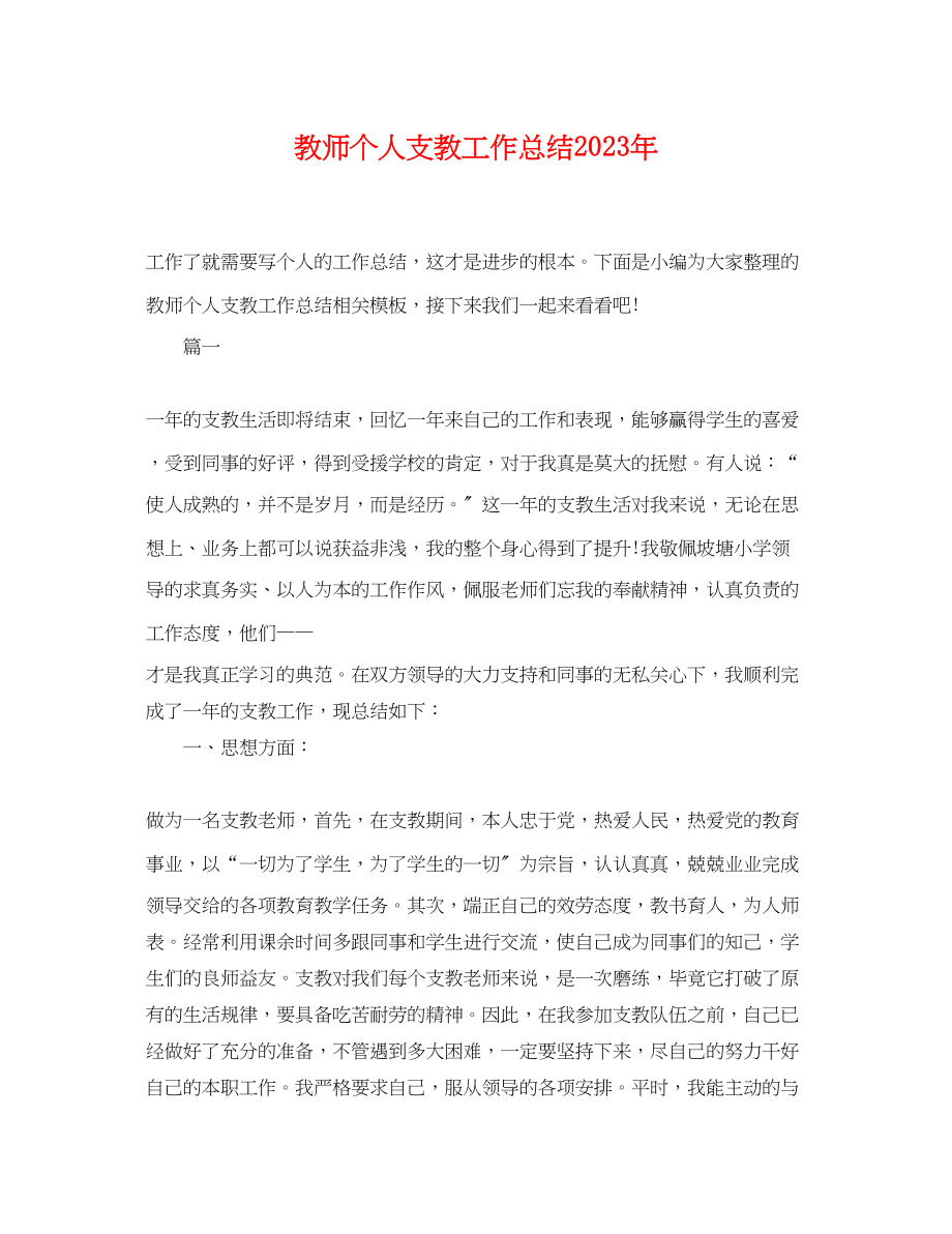 2023年教师个人支教工作总结.docx_第1页