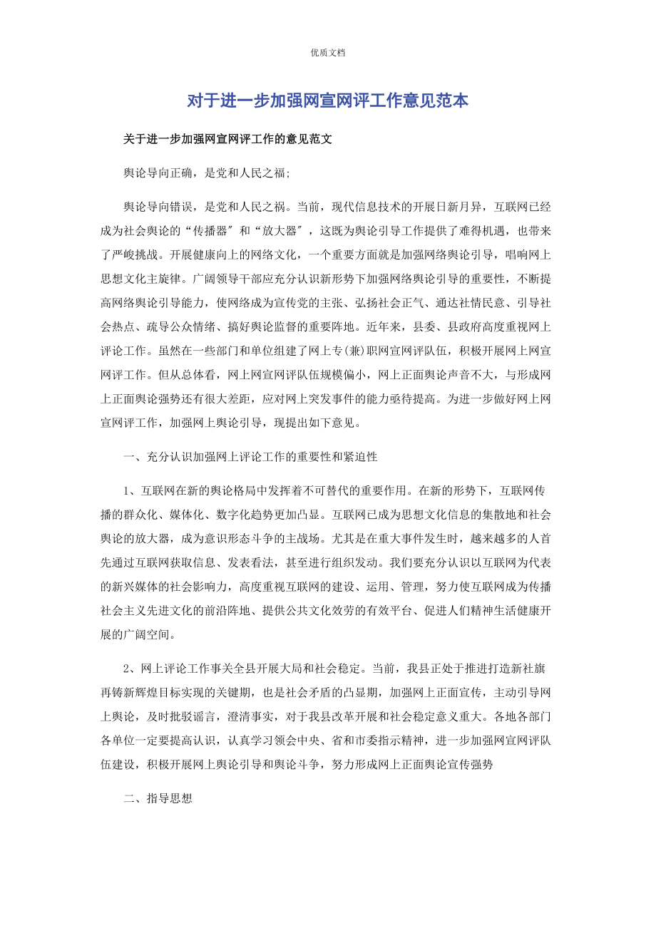 2023年对于进一步加强网宣网评工作意见.docx_第1页