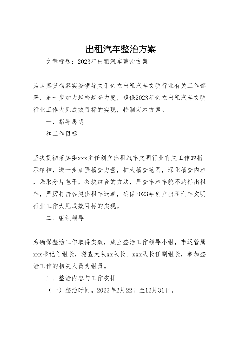 2023年出租汽车整治方案.doc_第1页