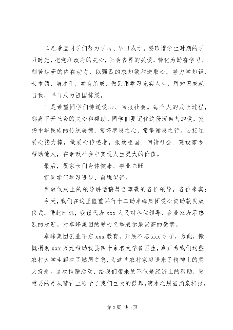 2023年发放仪式上的领导致辞稿.docx_第2页