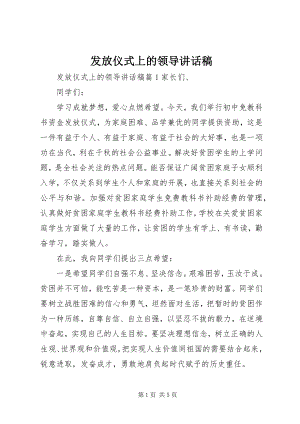 2023年发放仪式上的领导致辞稿.docx