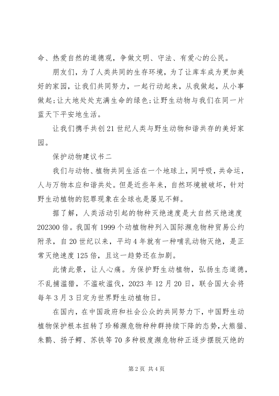 2023年保护动物倡议书3新编.docx_第2页