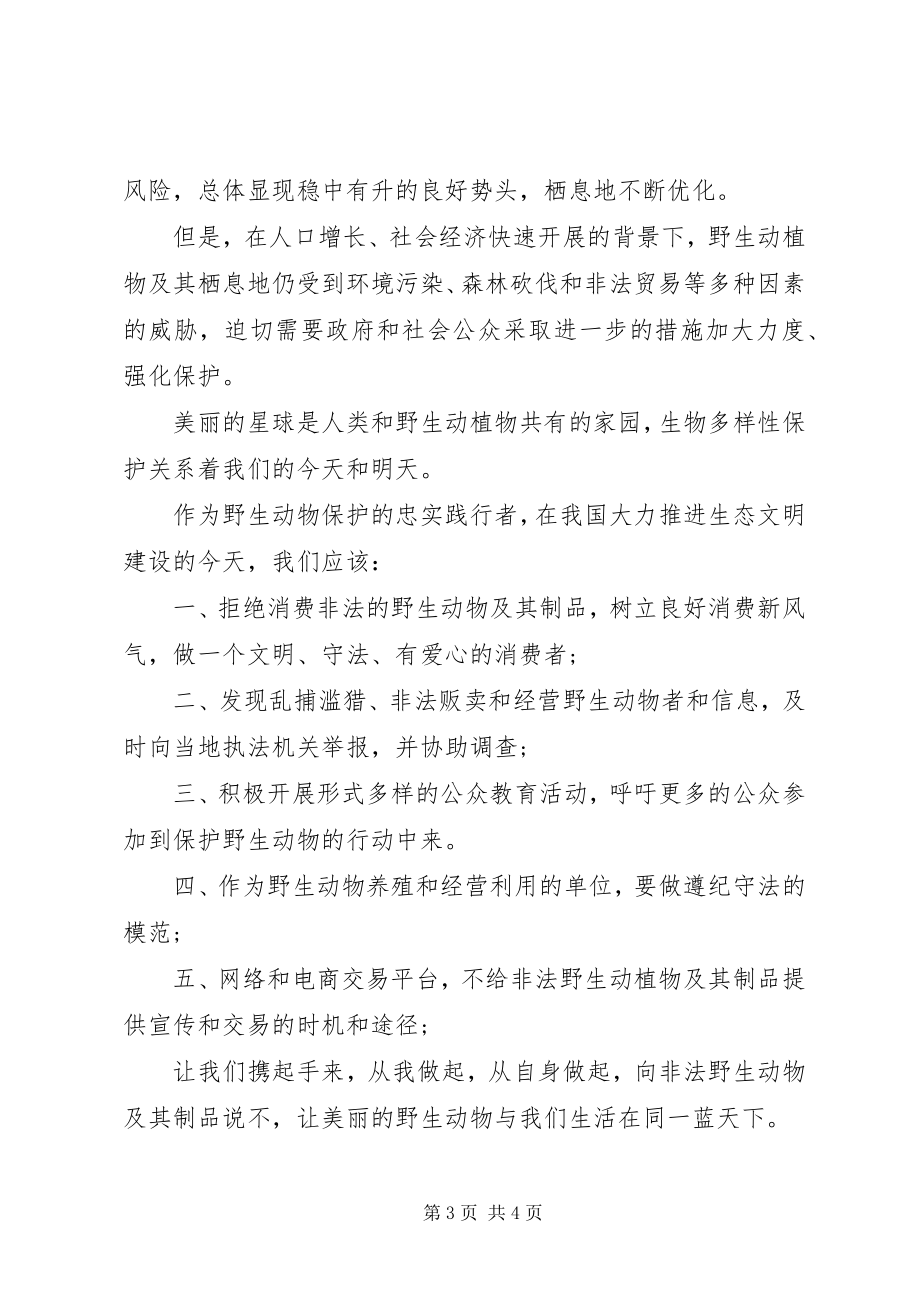 2023年保护动物倡议书3新编.docx_第3页