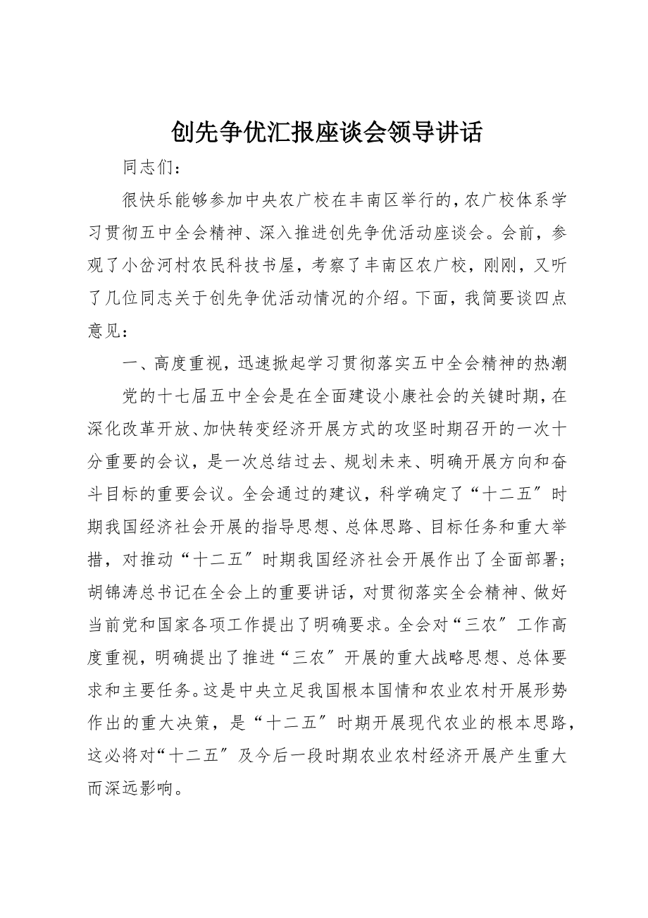 2023年创先争优汇报座谈会领导致辞.docx_第1页