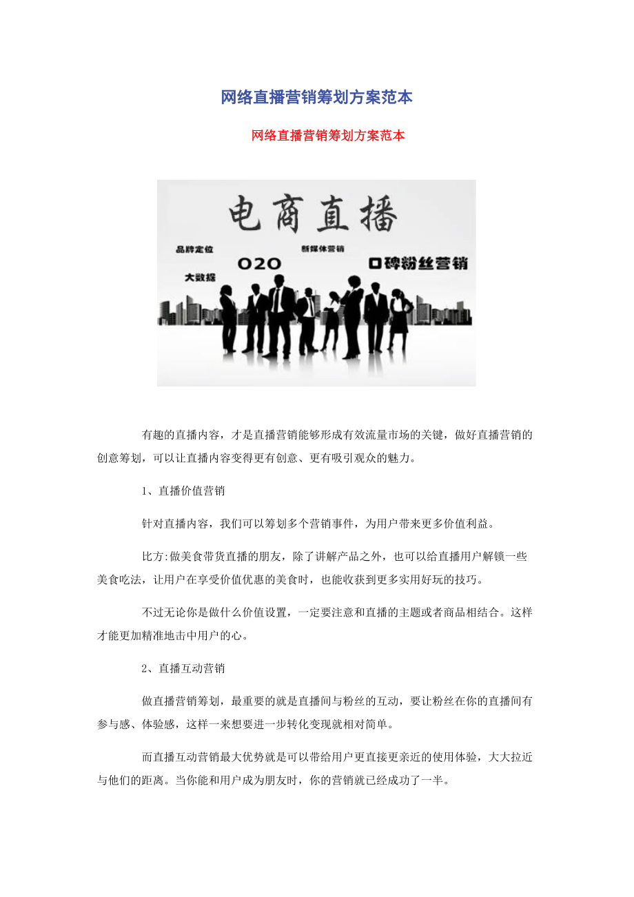 2023年网络直播营销策划方案范本.docx_第1页