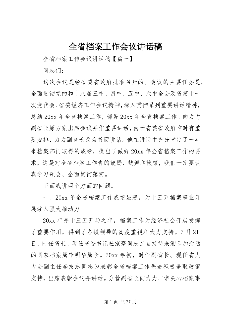 2023年全省档案工作会议致辞稿.docx_第1页