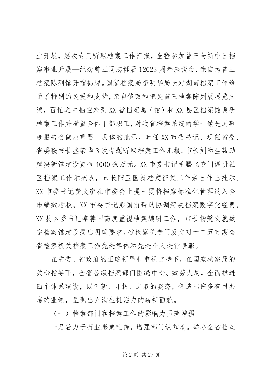 2023年全省档案工作会议致辞稿.docx_第2页