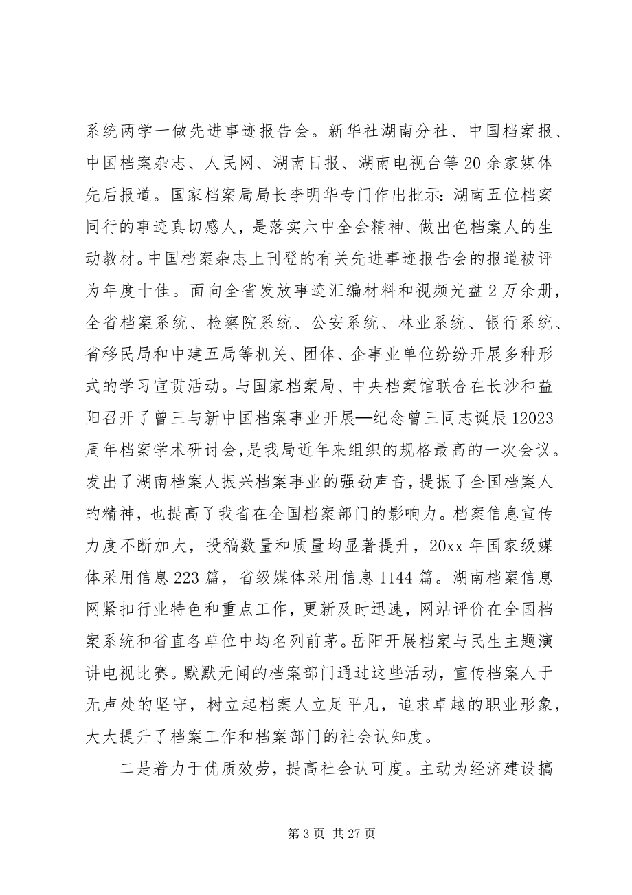 2023年全省档案工作会议致辞稿.docx_第3页