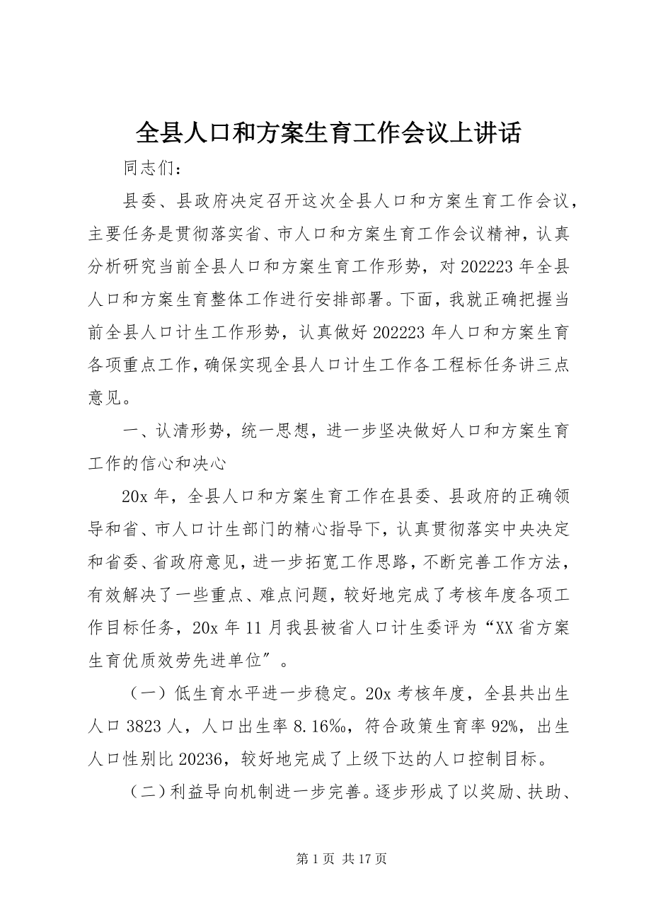 2023年全县人口和计划生育工作会议上致辞.docx_第1页