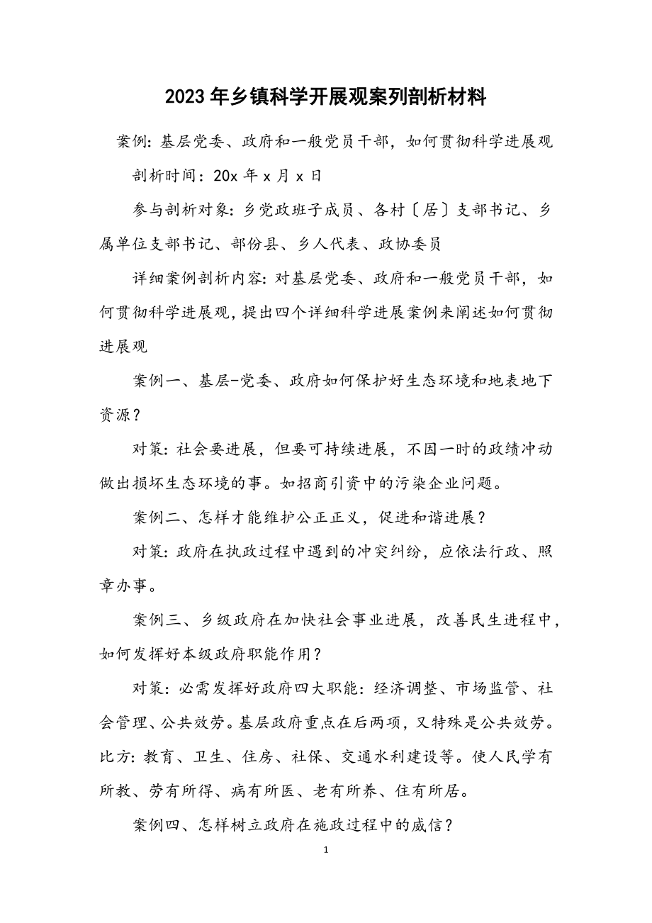 2023年乡镇科学发展观案列剖析材料.docx_第1页