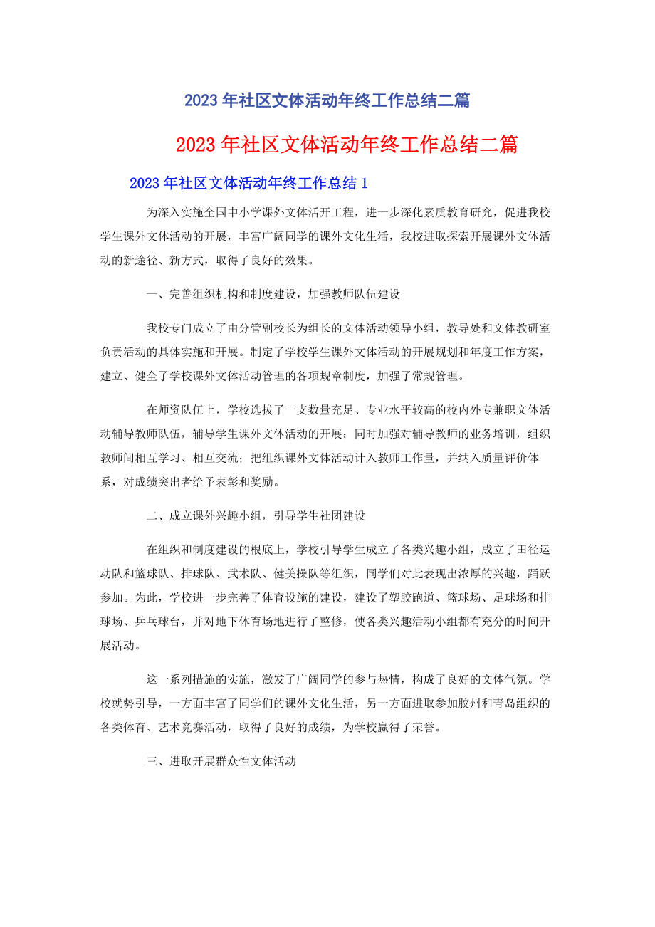 2023年社区文体活动终工作总结二篇.docx_第1页