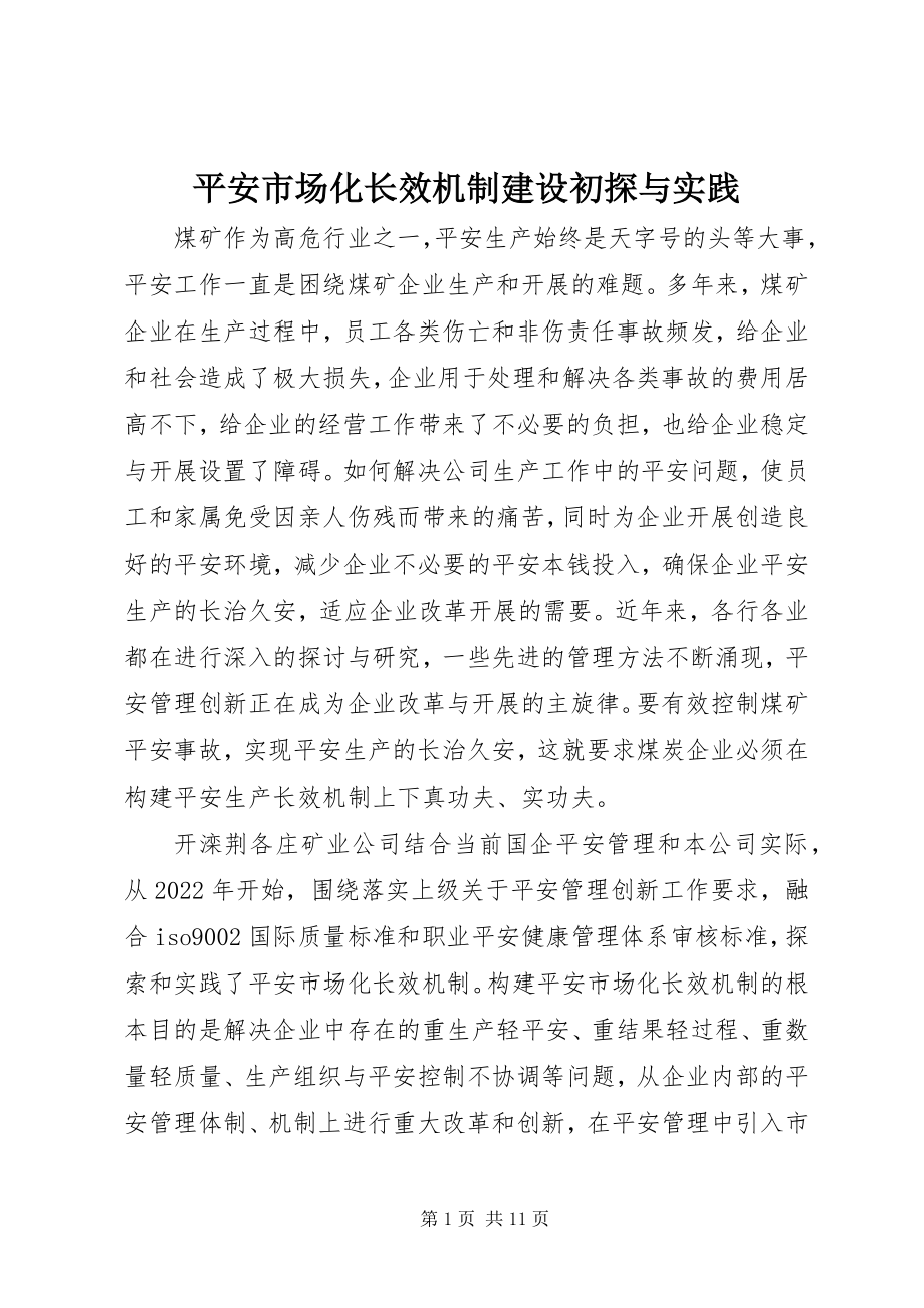 2023年安全市场化长效机制建设初探与实践新编.docx_第1页