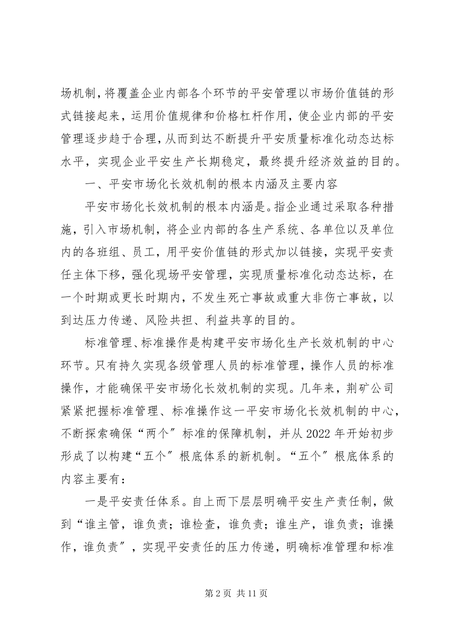 2023年安全市场化长效机制建设初探与实践新编.docx_第2页