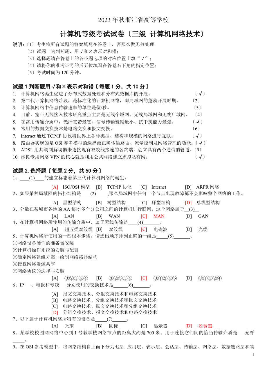 2023年浙江省计算机三级网络技术真题0509年.doc_第1页