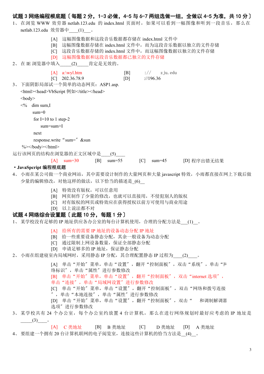 2023年浙江省计算机三级网络技术真题0509年.doc_第3页